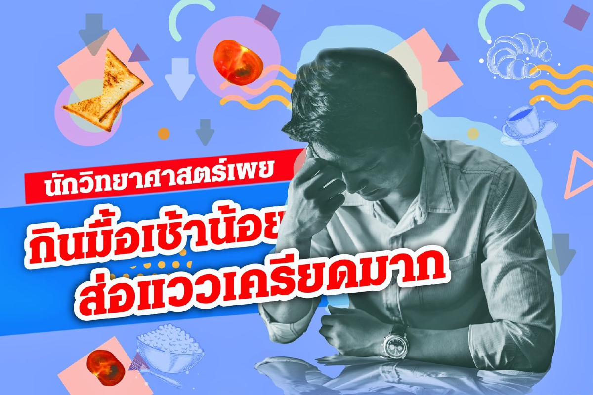 นักวิทยาศาสตร์เผย "กินมื้อเช้าน้อย ส่อแววเครียดมาก" นักวิทยาศาสตร์เผย "กินมื้อเช้าน้อย ส่อแววเครียดมาก"