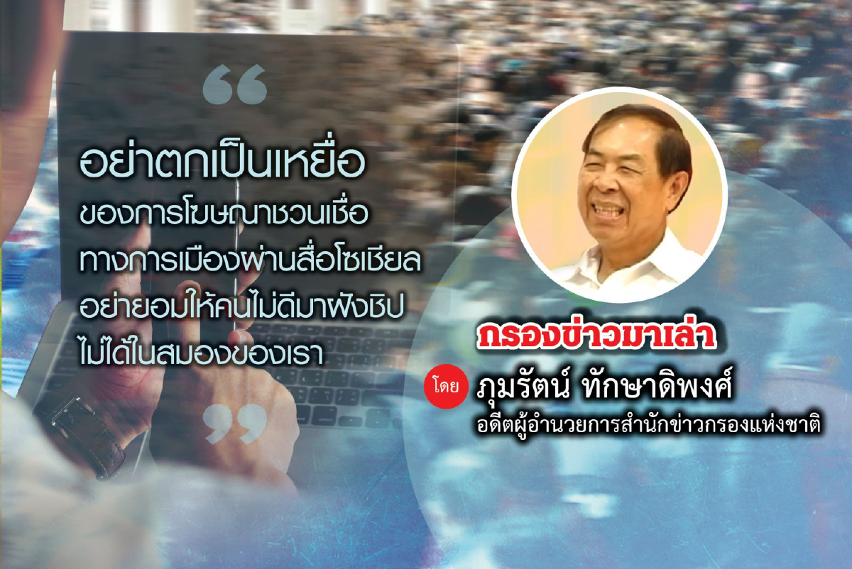 การควบคุมความคิดทางการเมืองของพลเมือง การควบคุมความคิดทางการเมืองของพลเมือง