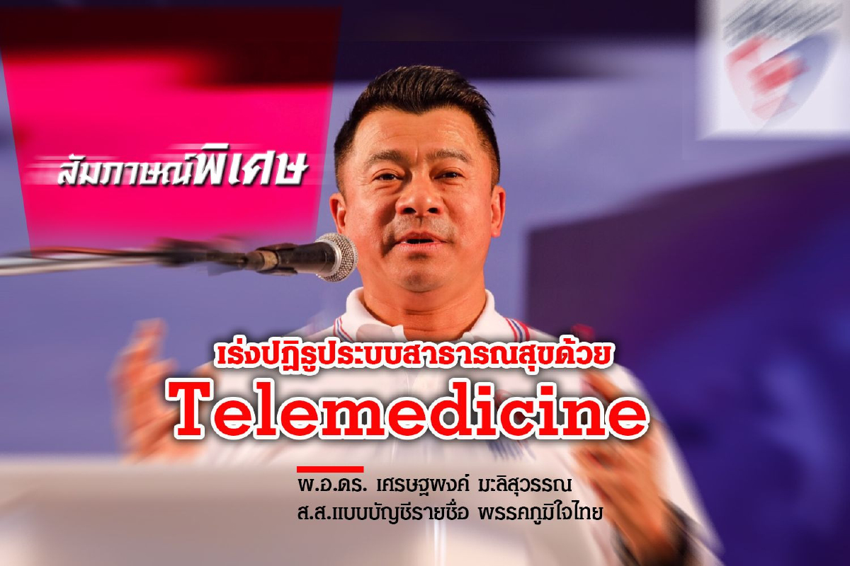 เร่งปฏิรูประบบสาธารณสุขด้วย Telemedicine เร่งปฏิรูประบบสาธารณสุขด้วย Telemedicine