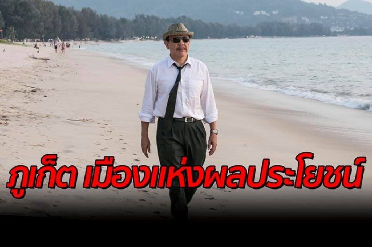 "ชูวิทย์"แฉภูเก็ตมีที่ดินไม่ถูกต้องกว่า 35 % สอนมวย สส. อยากได้ข้อมูลลึกต้องเงียบๆ "ชูวิทย์"แฉภูเก็ตมีที่ดินไม่ถูกต้องกว่า 35 % สอนมวย สส. อยากได้ข้อมูลลึกต้องเงียบๆ