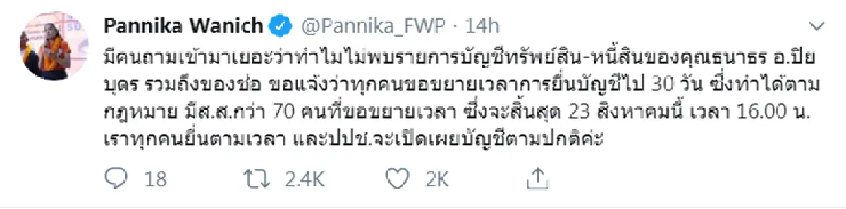 "ช่อ"ยันยื่นบัญชีทรัพย์สินตามปกติแน่ รวม "ธนาธร-ปิยบุตร"ด้วย