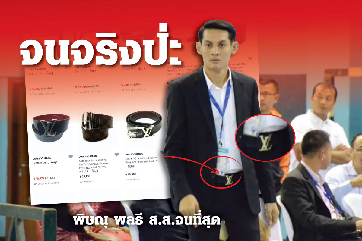 ส่องเข็มขัด'หลุยส์วิตตอง'ส.ส.จนสุดในประเทศ !!! ส่องเข็มขัด'หลุยส์วิตตอง'ส.ส.จนสุดในประเทศ !!!