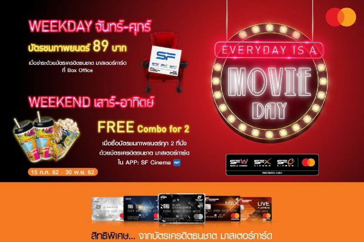 EVERYDAY IS A MOVIE DAY - ลูกค้าบัตรเครดิตธนชาต มาสเตอร์การ์ดรับสิทธิ์สุดพิเศษเมื่อซื้อบัตรชมภาพยนตร์ในเครือเอส เอฟ EVERYDAY IS A MOVIE DAY - ลูกค้าบัตรเครดิตธนชาต มาสเตอร์การ์ดรับสิทธิ์สุดพิเศษเมื่อซื้อบัตรชมภาพยนตร์ในเครือเอส เอฟ