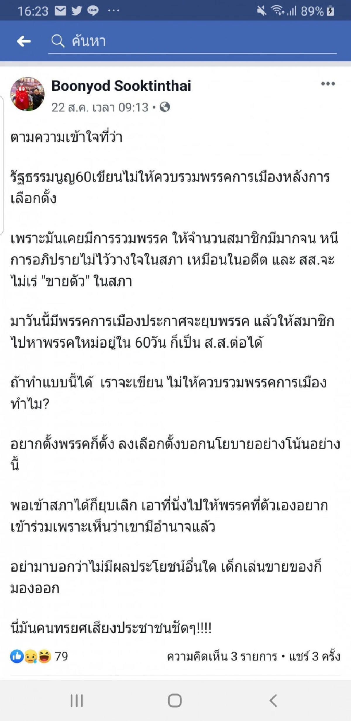 เด็กปชป.ซัด'ไพบูลย์'ยุบพรรคตัวเองทรยศประชาชน