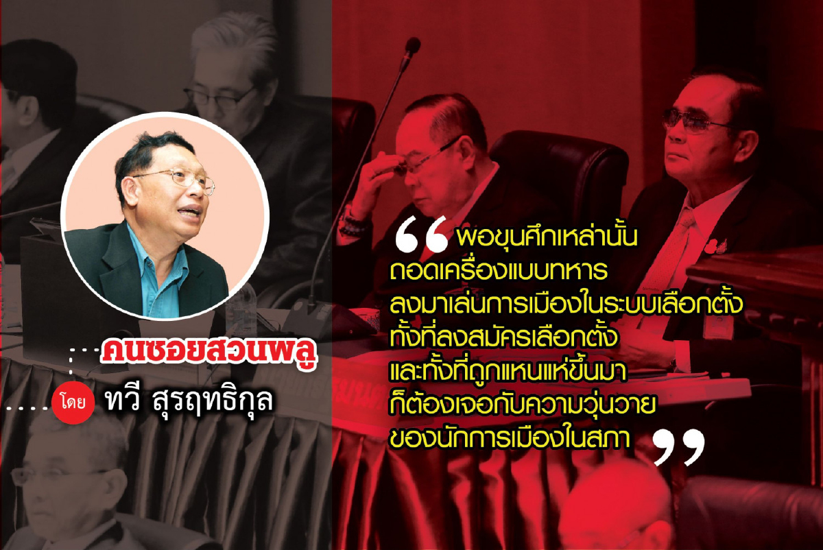 ขุนศึกเลี้ยงชะนี ขุนศึกเลี้ยงชะนี