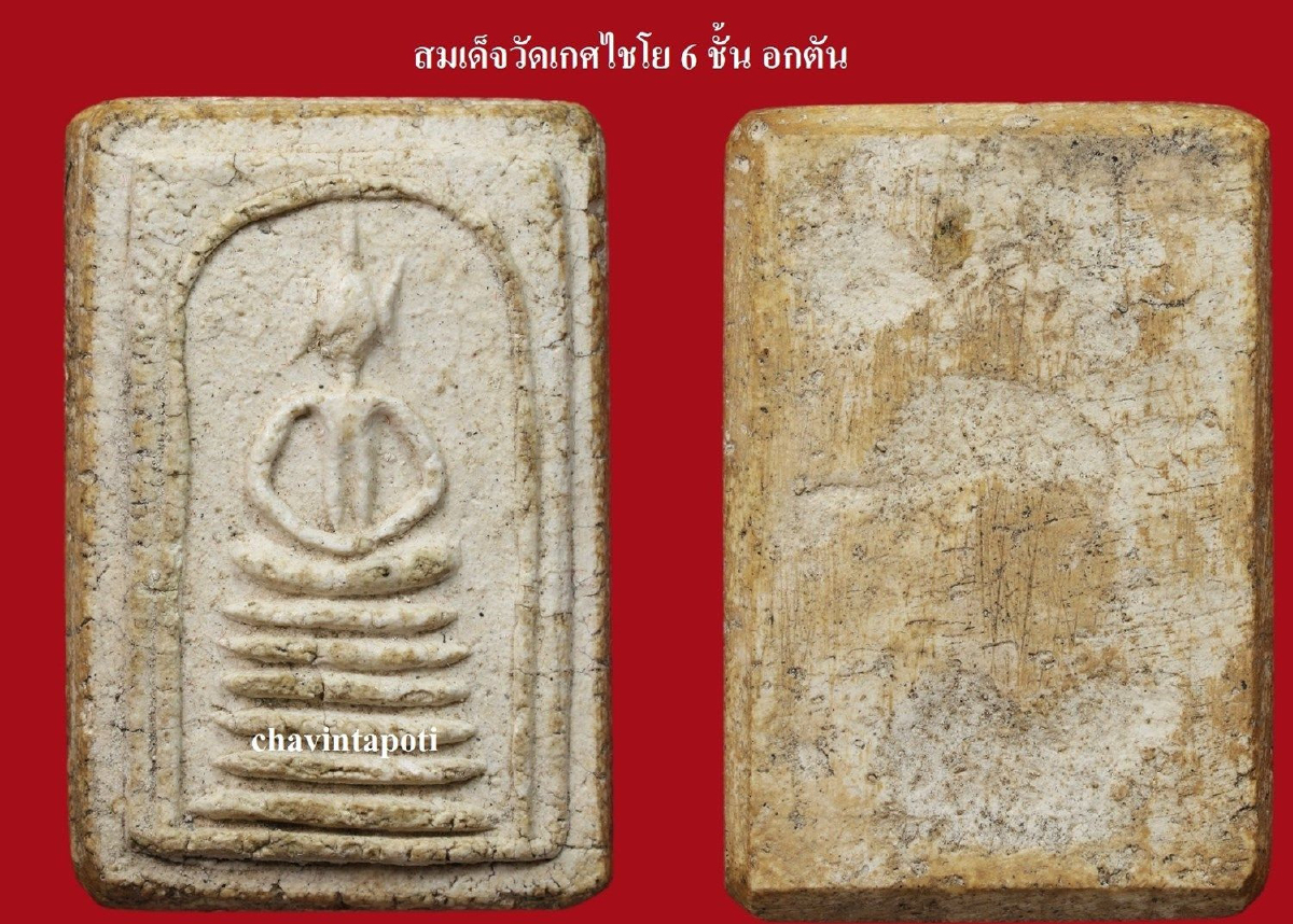 สมเด็จวัดเกศไชโยพิมพ์ 6 ชั้นอกตัน และจุดพิจารณาสำคัญ สมเด็จวัดเกศไชโยพิมพ์ 6 ชั้นอกตัน และจุดพิจารณาสำคัญ