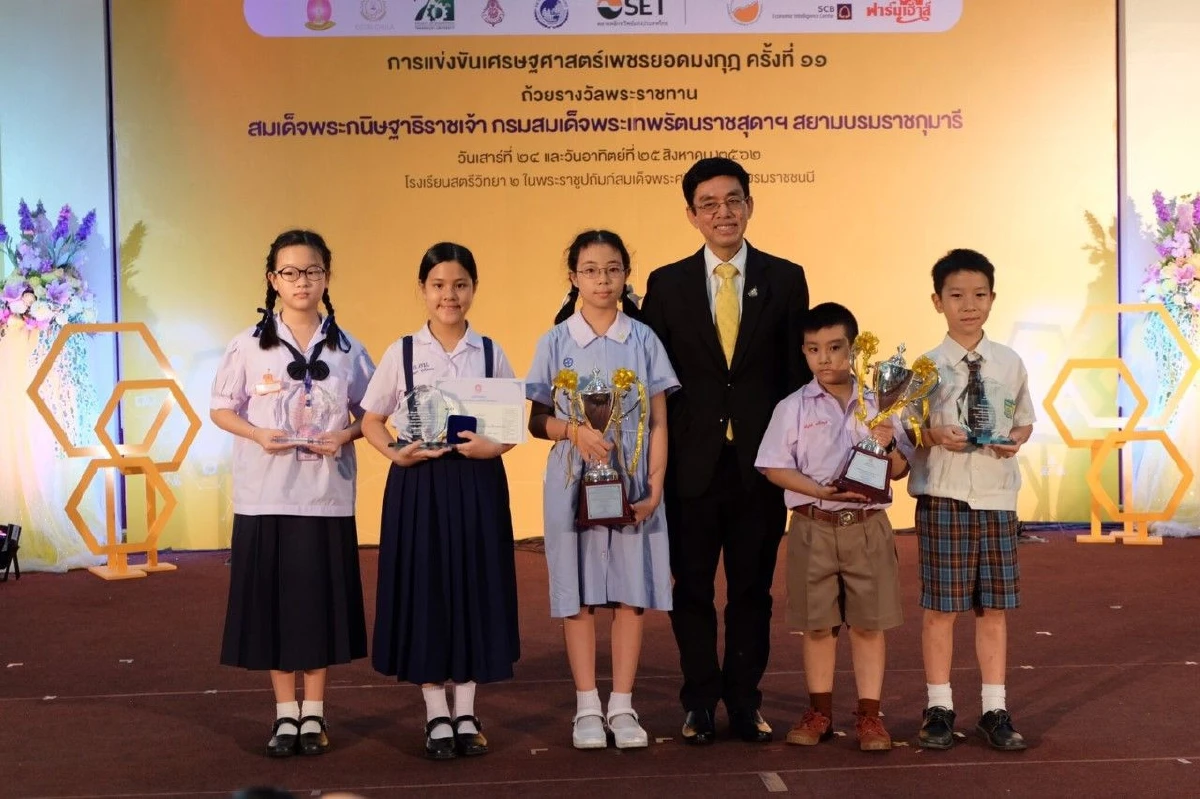 มอบรางวัลสุดยอดเยาวชนคนเก่ง ระดับประถม-มัธยม แชมป์เศรษฐศาสตร์เพชรยอดมงกุฏ ครั้งที่ 11