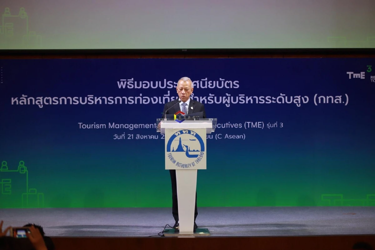 รมว.ท่องเที่ยว มอบประกาศนียบัตรหลักสูตร TME รุ่น 3 หวังผู้อบรมเป็นกลไกสำคัญช่วยขับเคลื่อนท่องเที่ยวไทยให้สู่สากล
