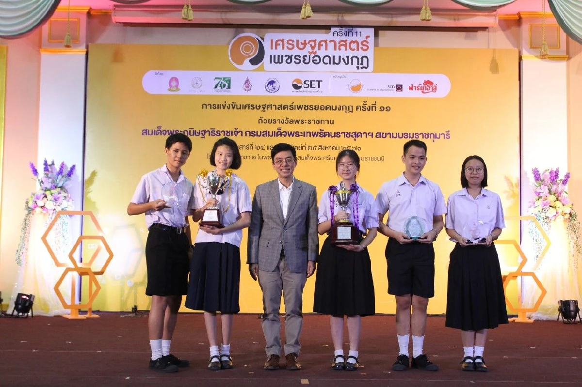 มอบรางวัลสุดยอดเยาวชนคนเก่ง ระดับประถม-มัธยม แชมป์เศรษฐศาสตร์เพชรยอดมงกุฏ ครั้งที่ 11
