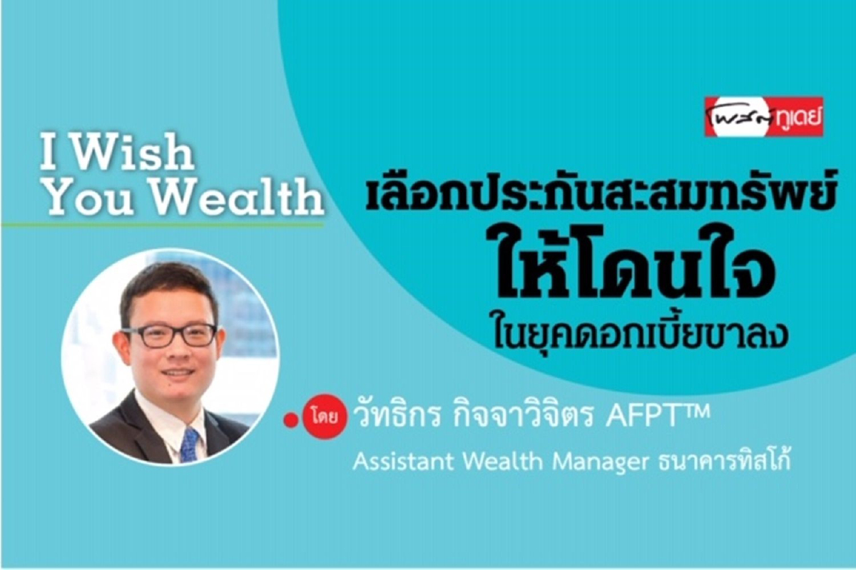 เลือกประกันสะสมทรัพย์ให้โดนใจ ในยุคดอกเบี้ยขาลง เลือกประกันสะสมทรัพย์ให้โดนใจ ในยุคดอกเบี้ยขาลง