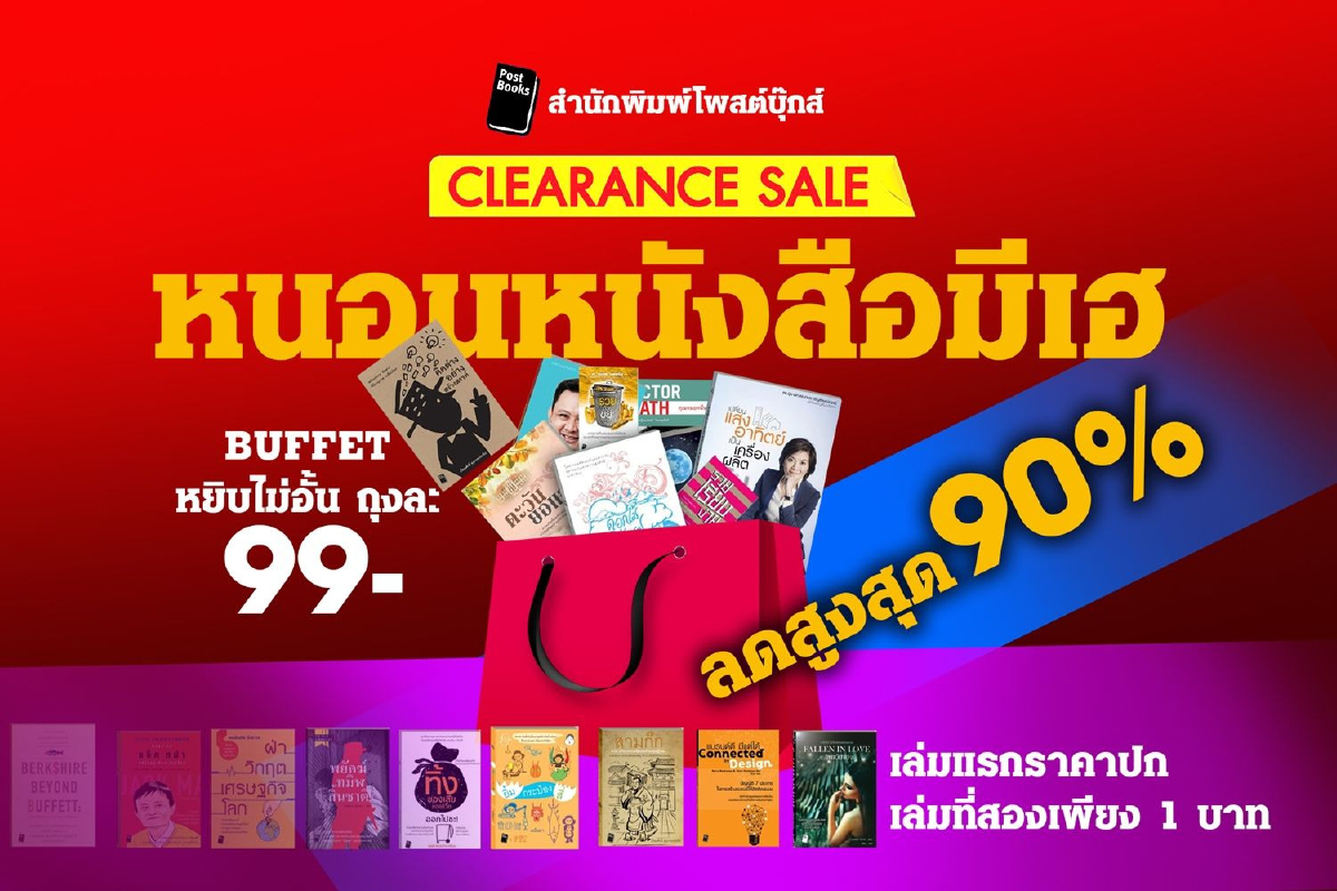 หนอนหนังสือมีเฮ Post Books Clearance Sale ลดสูงสุด 90% หนอนหนังสือมีเฮ Post Books Clearance Sale ลดสูงสุด 90%