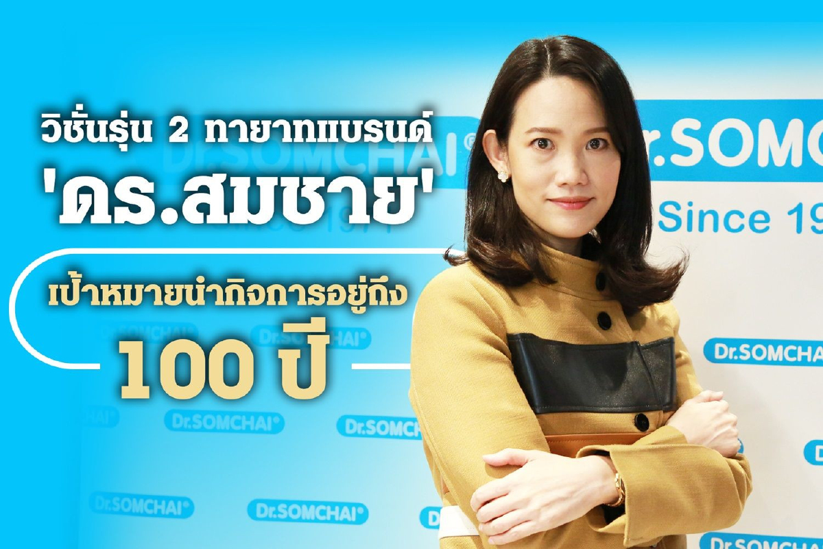 รุ่น 2 คลินิก 'ดร.สมชาย' เดินหน้าสู่สาย Deep Tech รุ่น 2 คลินิก 'ดร.สมชาย' เดินหน้าสู่สาย Deep Tech