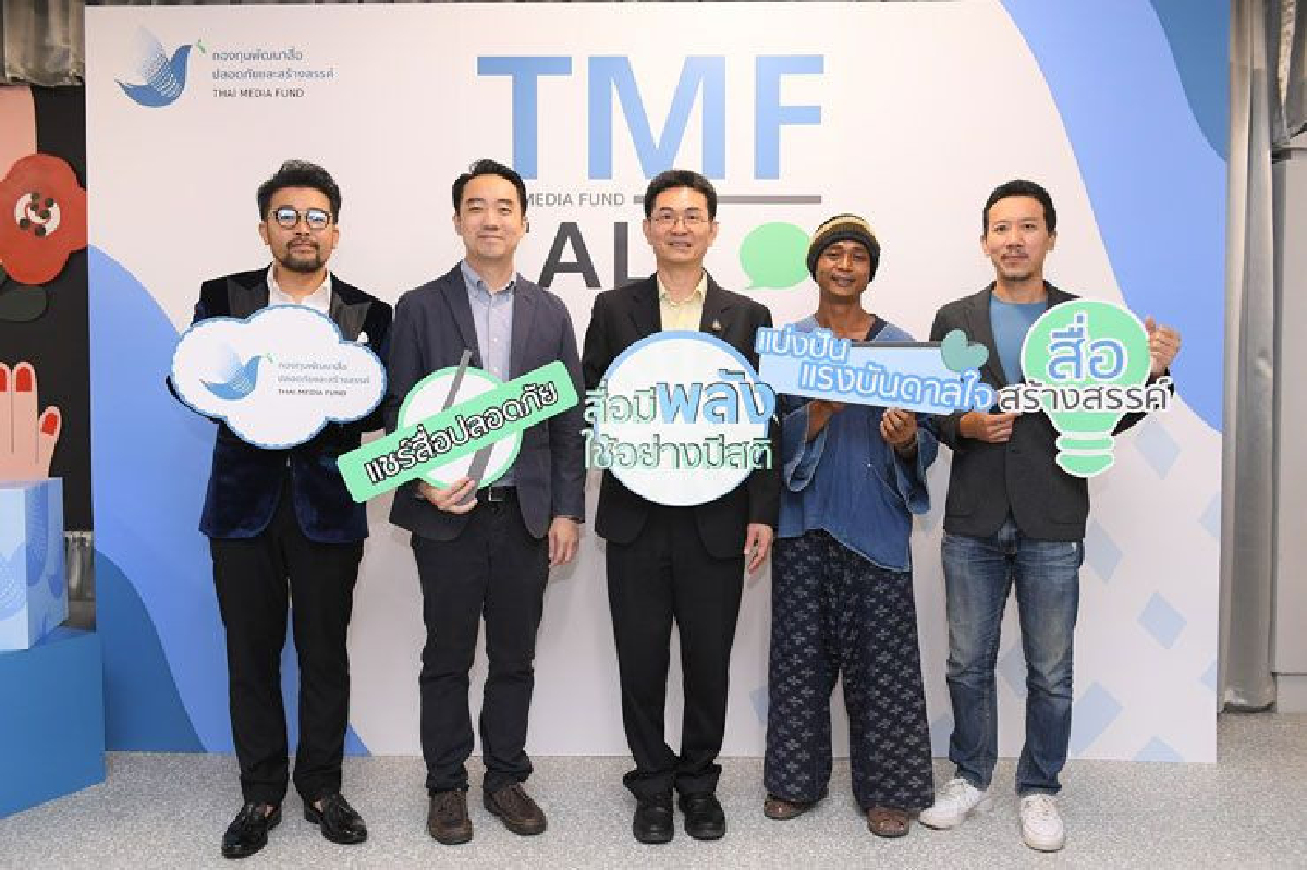 กองทุนพัฒนาสื่อปลอดภัยและสร้างสรรค์ ผนึกพลังผู้ผลิตสื่อสร้างสรรค์ ร่วมสร้างแรงบันดาลใจในการสร้างนิเวศสื่อที่ดีให้คนไทย กองทุนพัฒนาสื่อปลอดภัยและสร้างสรรค์ ผนึกพลังผู้ผลิตสื่อสร้างสรรค์ ร่วมสร้างแรงบันดาลใจในการสร้างนิเวศสื่อที่ดีให้คนไทย
