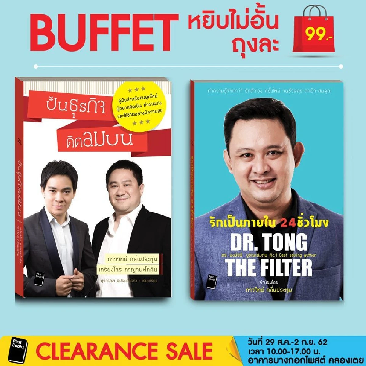 หนอนหนังสือมีเฮ Post Books Clearance Sale ลดสูงสุด 90%