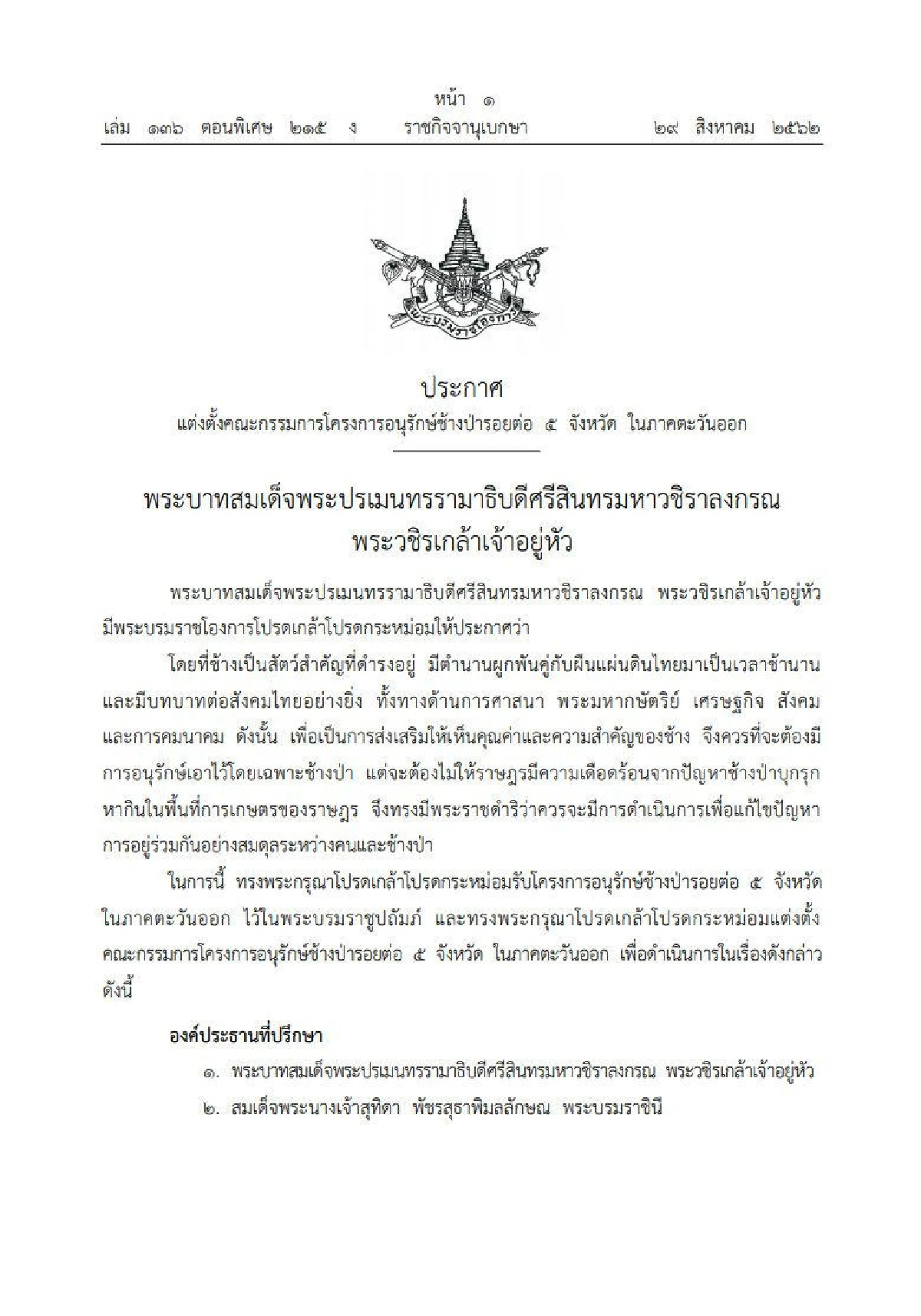 ในหลวง ทรงเป็นองค์ประธานที่ปรึกษา "อนุรักษ์ช้างป่ารอยต่อ 5 จังหวัดภาคตะวันออก"