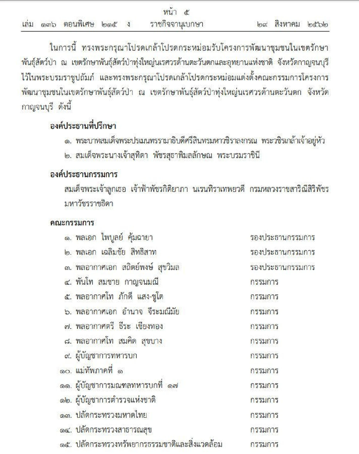 โปรดเกล้าฯตั้งคณะกก.โครงการพัฒนาชุมชนในเขตรักษาพันธุ์สัตว์ป่า-อุทยานกาญจนบุรี