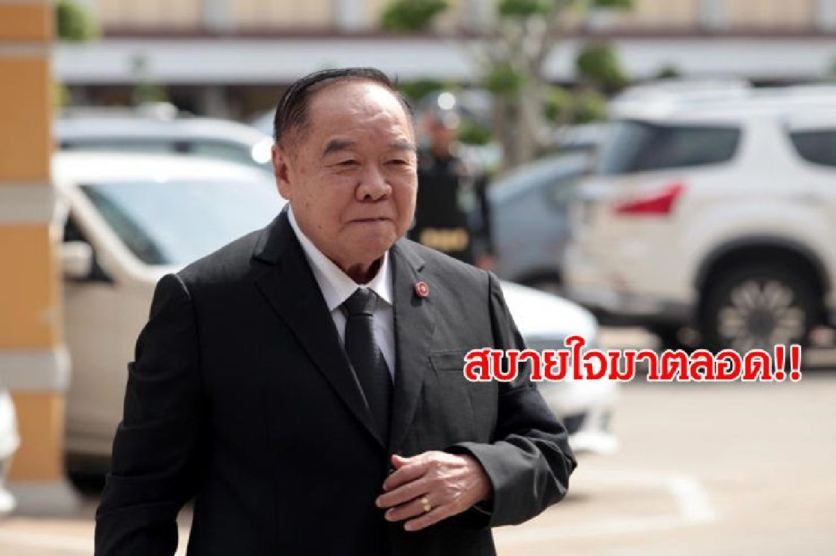 "บิ๊กป้อม" เผย สบายใจมาตลอด คดี นาฬิกายืมเพื่อน "บิ๊กป้อม" เผย สบายใจมาตลอด คดี นาฬิกายืมเพื่อน