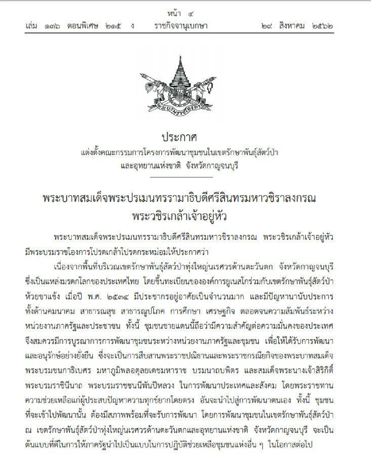โปรดเกล้าฯตั้งคณะกก.โครงการพัฒนาชุมชนในเขตรักษาพันธุ์สัตว์ป่า-อุทยานกาญจนบุรี