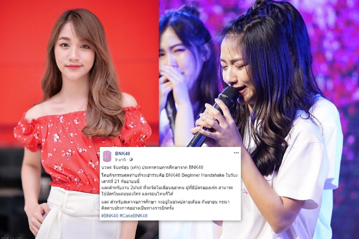 ลาออกจากวง! เค้ก BNK48 ประกาศจบการศึกษา BNK48 หลังเจอดราม่าต่อเนื่อง ลาออกจากวง! เค้ก BNK48 ประกาศจบการศึกษา BNK48 หลังเจอดราม่าต่อเนื่อง