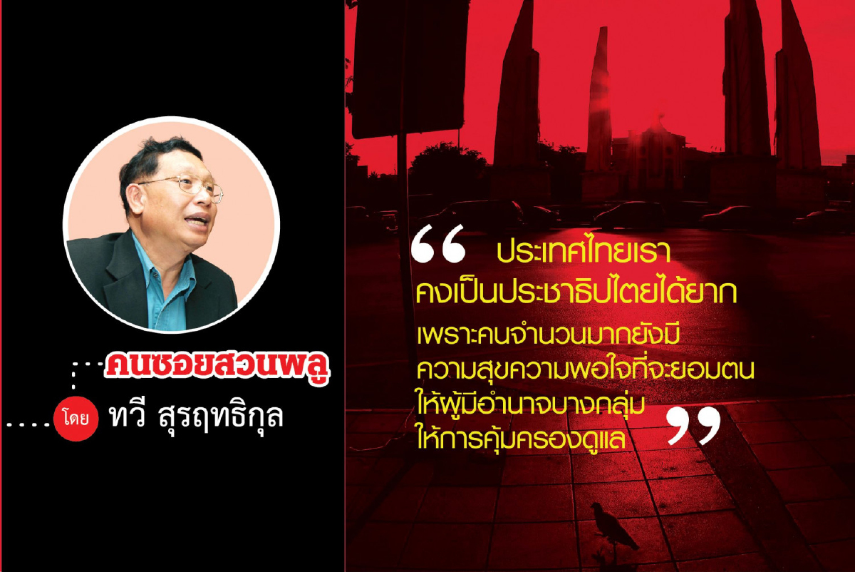 ความสุขใต้ร่มศักดินา ความสุขใต้ร่มศักดินา