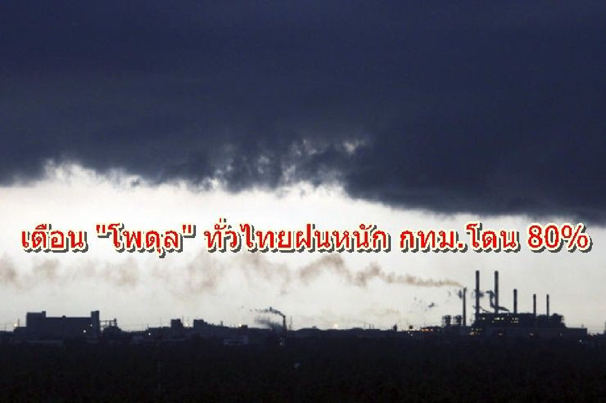 เตือน "โพดุล" ทั่วไทยฝนตกหนักมาก กทม.โดน 80% เตือน "โพดุล" ทั่วไทยฝนตกหนักมาก กทม.โดน 80%