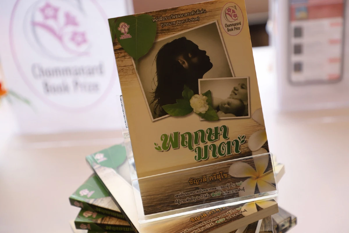 6 หนังสือสองภาษาน่าอ่าน ผลงานนักเขียนสตรีรางวัลชมนาด