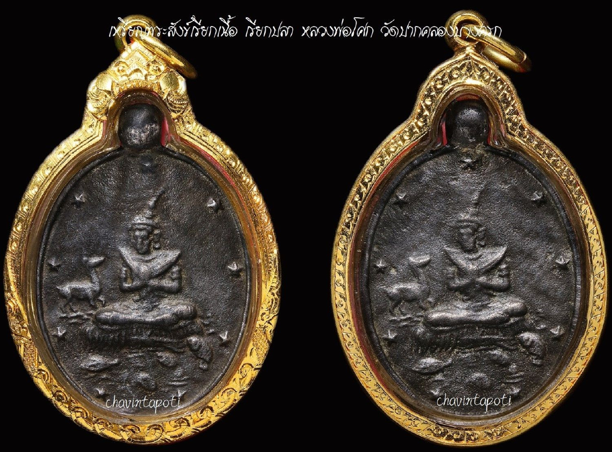 เหรียญพระสังข์เรียกเนื้อ หลวงพ่อโศก วัดปากคลองบางครก เนื้อสัมฤทธิ์เงิน เหรียญพระสังข์เรียกเนื้อ หลวงพ่อโศก วัดปากคลองบางครก เนื้อสัมฤทธิ์เงิน