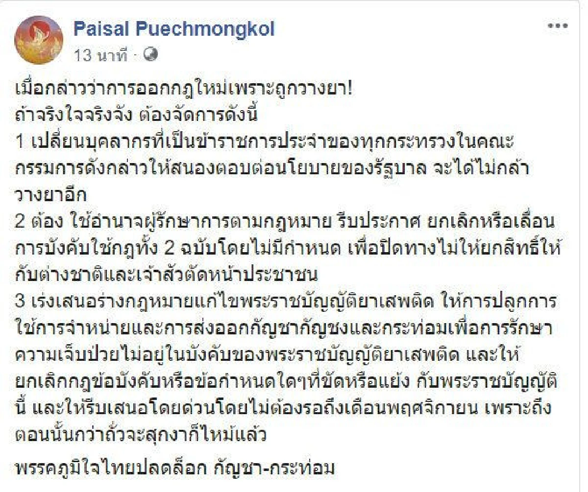 ไพศาล เสนอวิธีจัดการ ขรก.วางยา ปมปลดล็อกกัญชาไม่ให้เอื้อต่างชาติ-เจ้าสัว