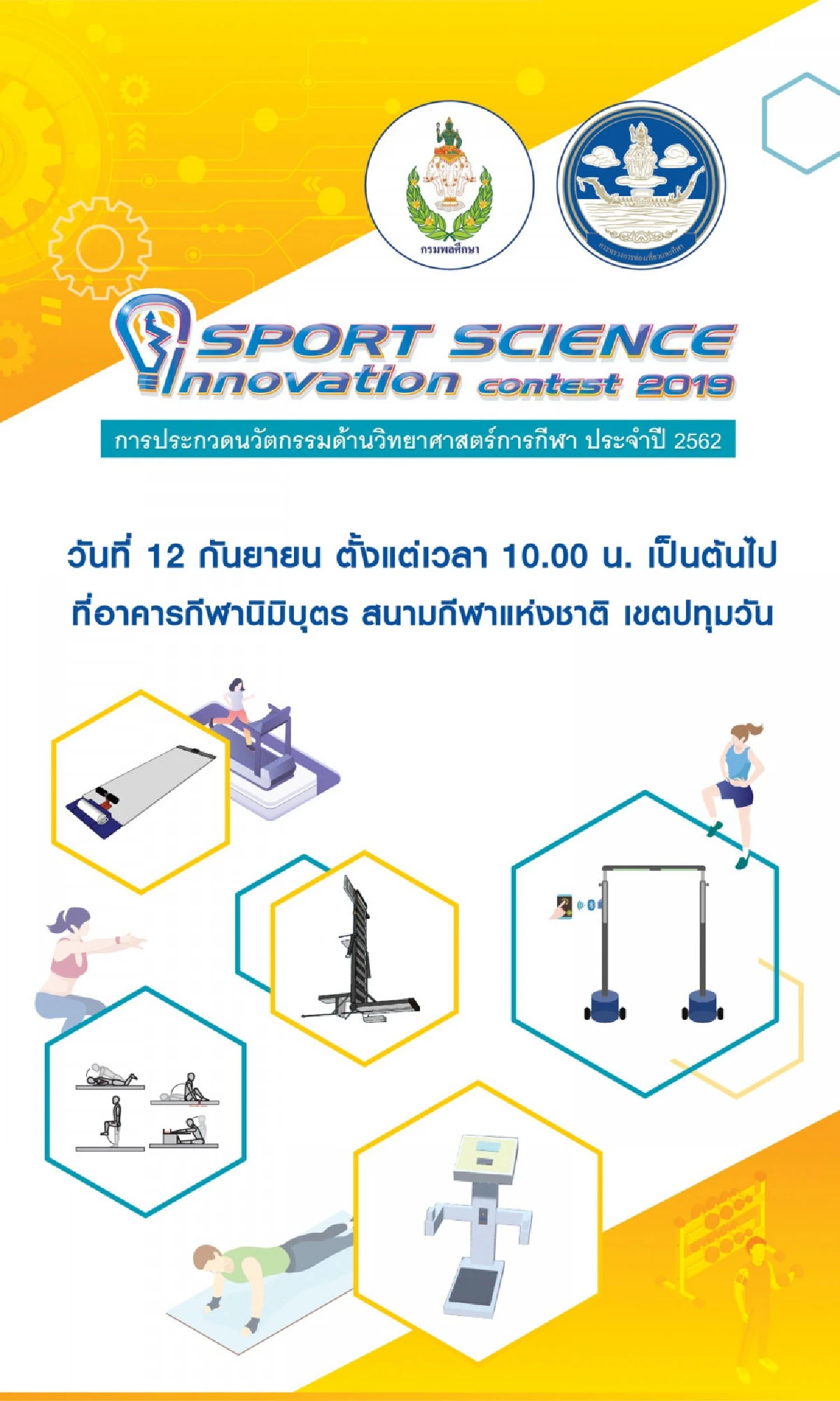 การประกวดนวัตกรรมด้านวิทยาศาสตร์การกีฬา Sport Science Innovation Contest 2019