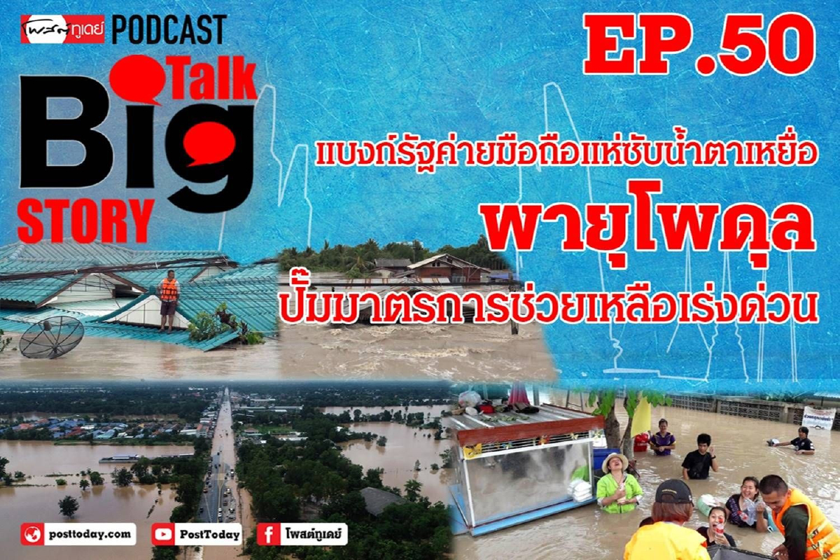 แบงก์รัฐค่ายมือถือแห่ซับน้ำตาเหยื่อ"พายุโพดุล"ปั๊มมาตรการช่วยเหลือเร่งด่วน แบงก์รัฐค่ายมือถือแห่ซับน้ำตาเหยื่อ"พายุโพดุล"ปั๊มมาตรการช่วยเหลือเร่งด่วน