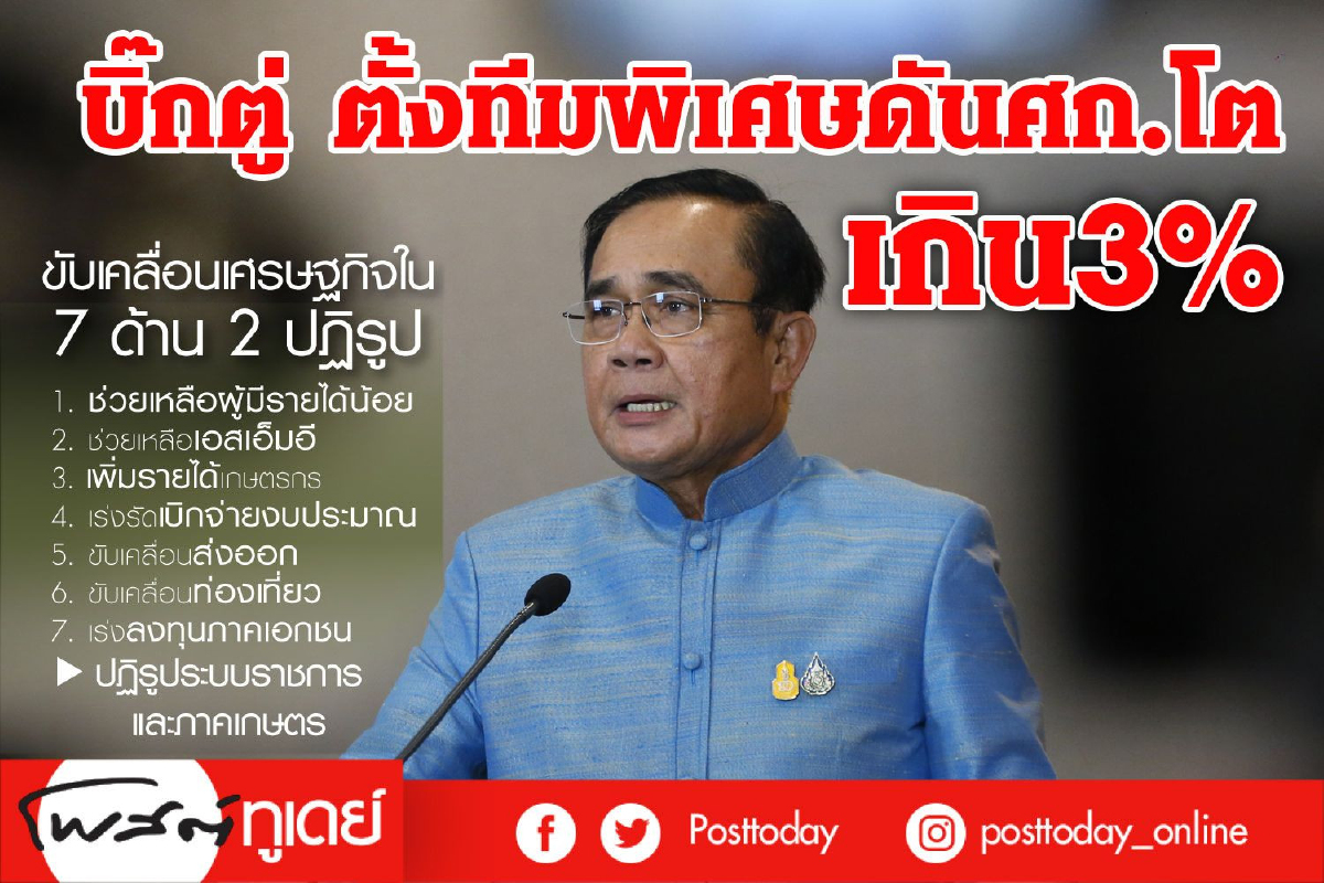 "บิ๊กตู่"ตั้งทีมเศรษฐกิจเข็นศก.โต3% "บิ๊กตู่"ตั้งทีมเศรษฐกิจเข็นศก.โต3%
