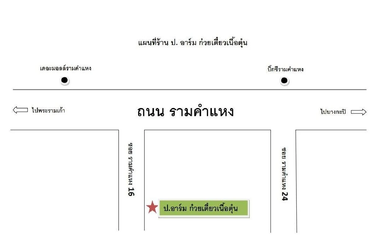 ป. อาร์ม ก๋วยเตี๋ยวเนื้อตุ๋น สูตรโบราณ