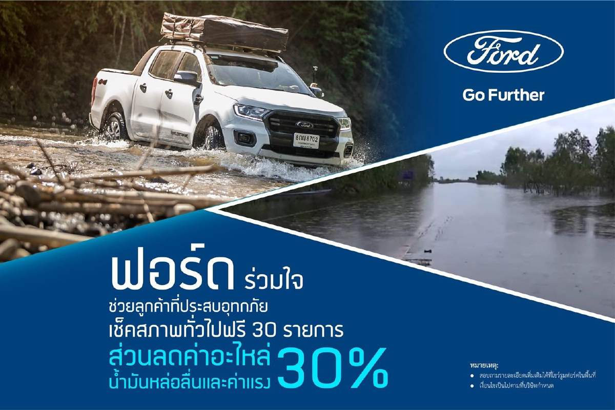 ฟอร์ดช่วยลูกค้าน้ำท่วมลดค่าแรงและค่าอะไหล่30% ฟอร์ดช่วยลูกค้าน้ำท่วมลดค่าแรงและค่าอะไหล่30%