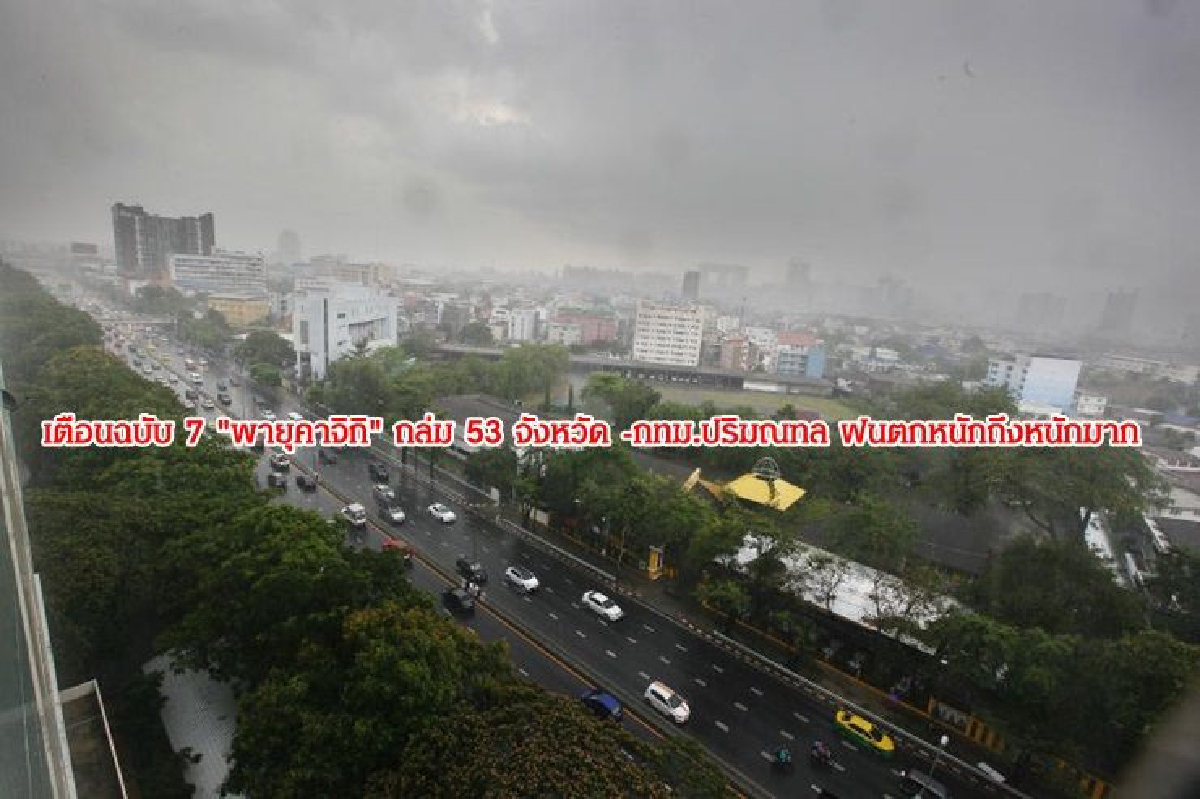 เตือนฉบับ 7 "พายุคาจิกิ" ถล่ม 53 จังหวัด -กทม.ปริมณฑล ฝนตกหนักถึงหนักมาก เตือนฉบับ 7 "พายุคาจิกิ" ถล่ม 53 จังหวัด -กทม.ปริมณฑล ฝนตกหนักถึงหนักมาก
