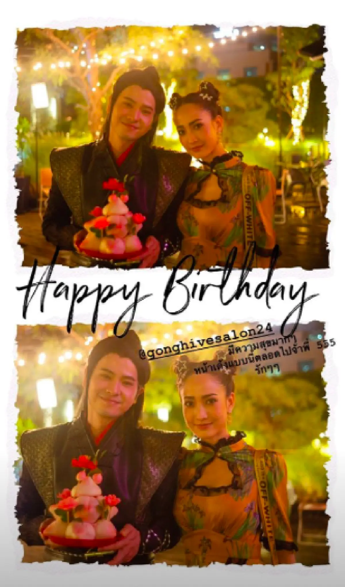 ซุปตาร์คนดังร่วมตบเท้าจัดเต็มในชุดจีน ร่วมปาร์ตี้วันเกิด "ก้อง" แฮร์สไตลิสท์