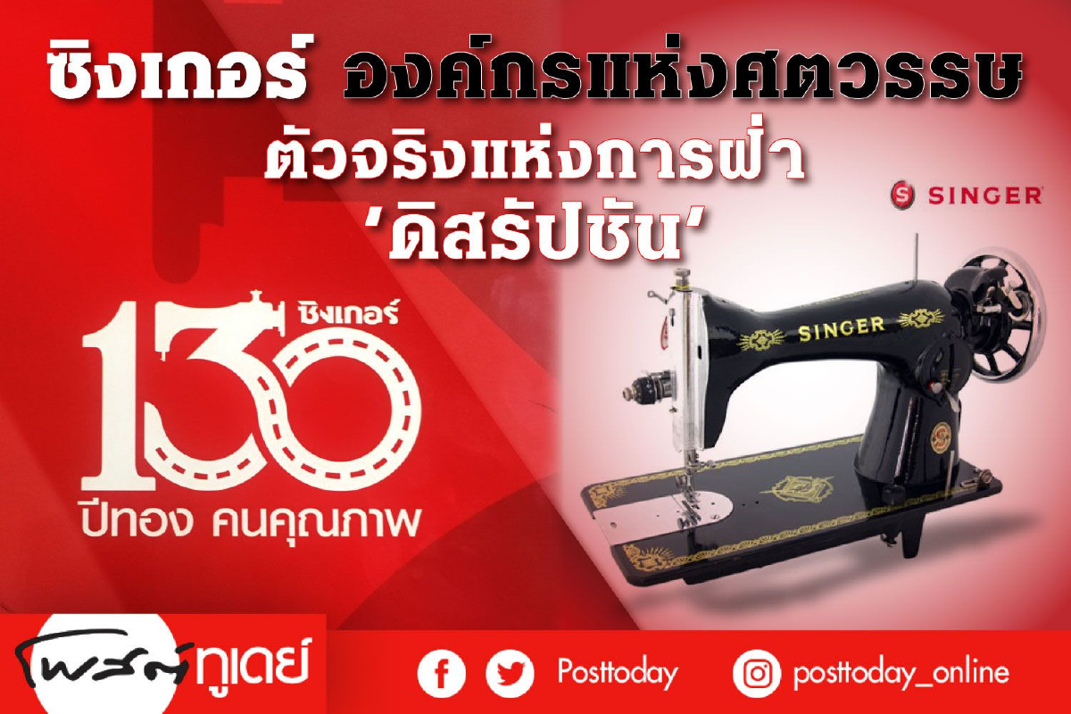 ‘ซิงเกอร์’ ย้ำตำแหน่ง 'ราชาเงินผ่อน' ขยายธุรกิจผ่านโมเดลแฟรนไชส์ ‘ซิงเกอร์’ ย้ำตำแหน่ง 'ราชาเงินผ่อน' ขยายธุรกิจผ่านโมเดลแฟรนไชส์
