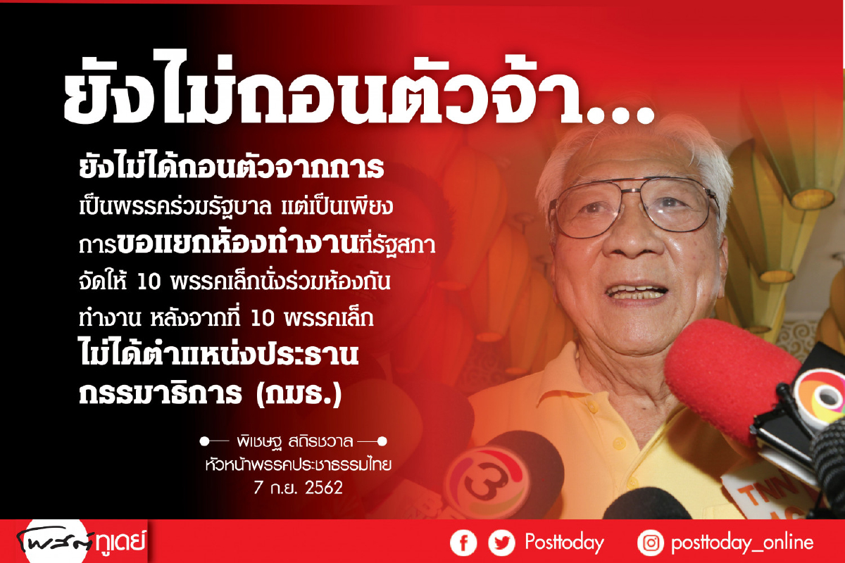 'พิเชษฐ'พลิ้ว!!ยันไม่ถอนตัวพรรคร่วมรัฐบาลแค่แยกห้องทำงาน 'พิเชษฐ'พลิ้ว!!ยันไม่ถอนตัวพรรคร่วมรัฐบาลแค่แยกห้องทำงาน