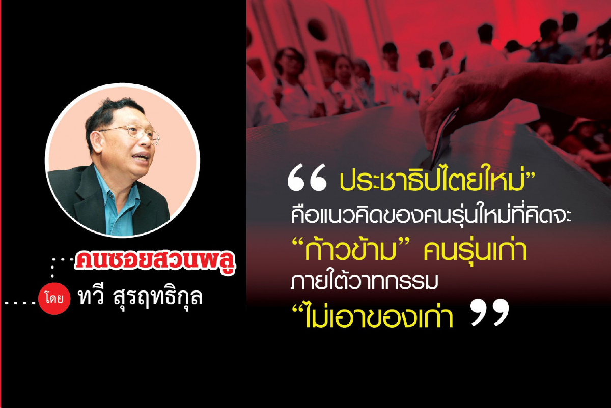 คนรุ่นใหม่กับประชาธิปไตยใหม่ (1) คนรุ่นใหม่กับประชาธิปไตยใหม่ (1)