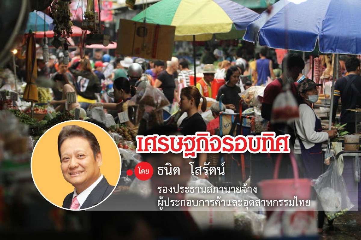 เศรษฐกิจไทยอ่อนแอความเสี่ยงสูง...ต้องเร่งแก้ เศรษฐกิจไทยอ่อนแอความเสี่ยงสูง...ต้องเร่งแก้