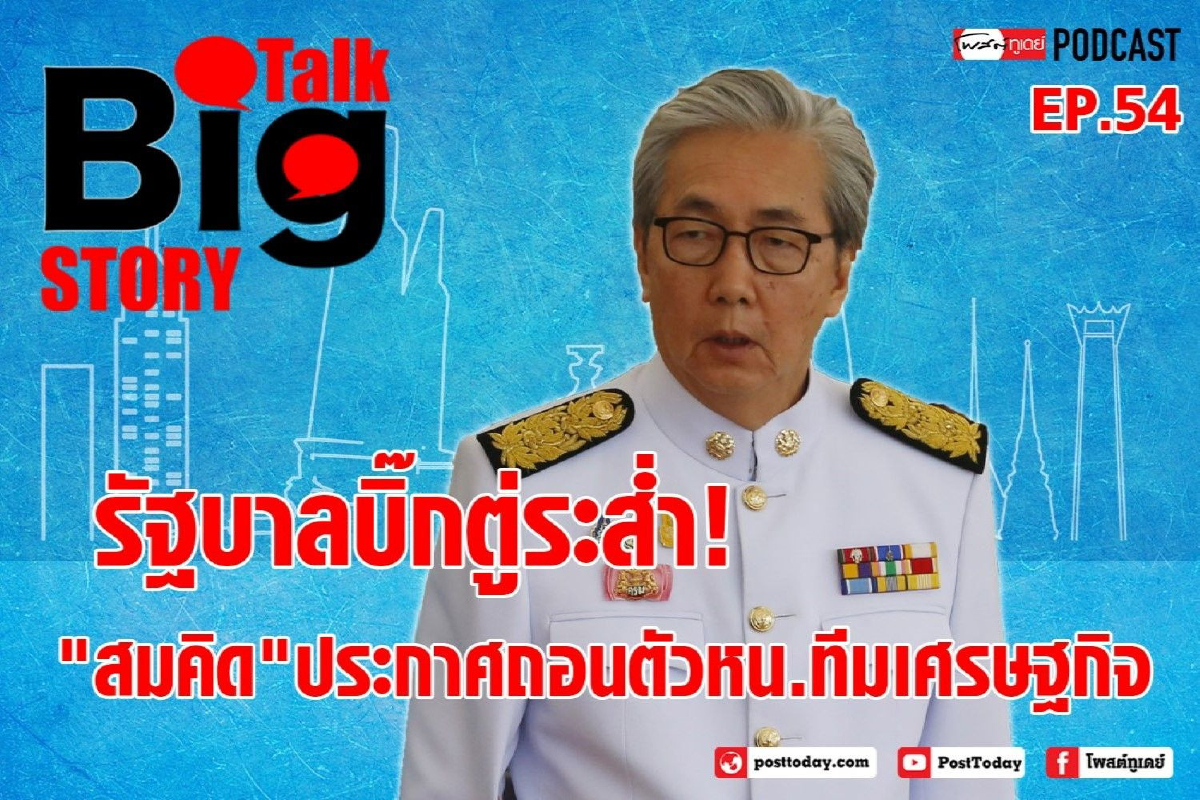 รัฐบาลบิ๊กตู่ระส่ำ! "สมคิด"ประกาศถอนตัวหัวหน้าทีมเศรษฐกิจ รัฐบาลบิ๊กตู่ระส่ำ! "สมคิด"ประกาศถอนตัวหัวหน้าทีมเศรษฐกิจ