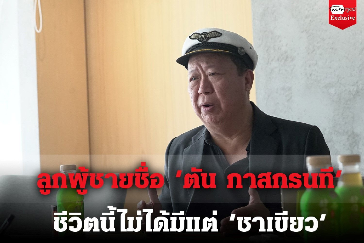 ลูกผู้ชายชื่อ "ตัน ภาสกรนที" ชีวิตนี้ไม่ได้มีแต่ "ชาเขียว" ลูกผู้ชายชื่อ "ตัน ภาสกรนที" ชีวิตนี้ไม่ได้มีแต่ "ชาเขียว"