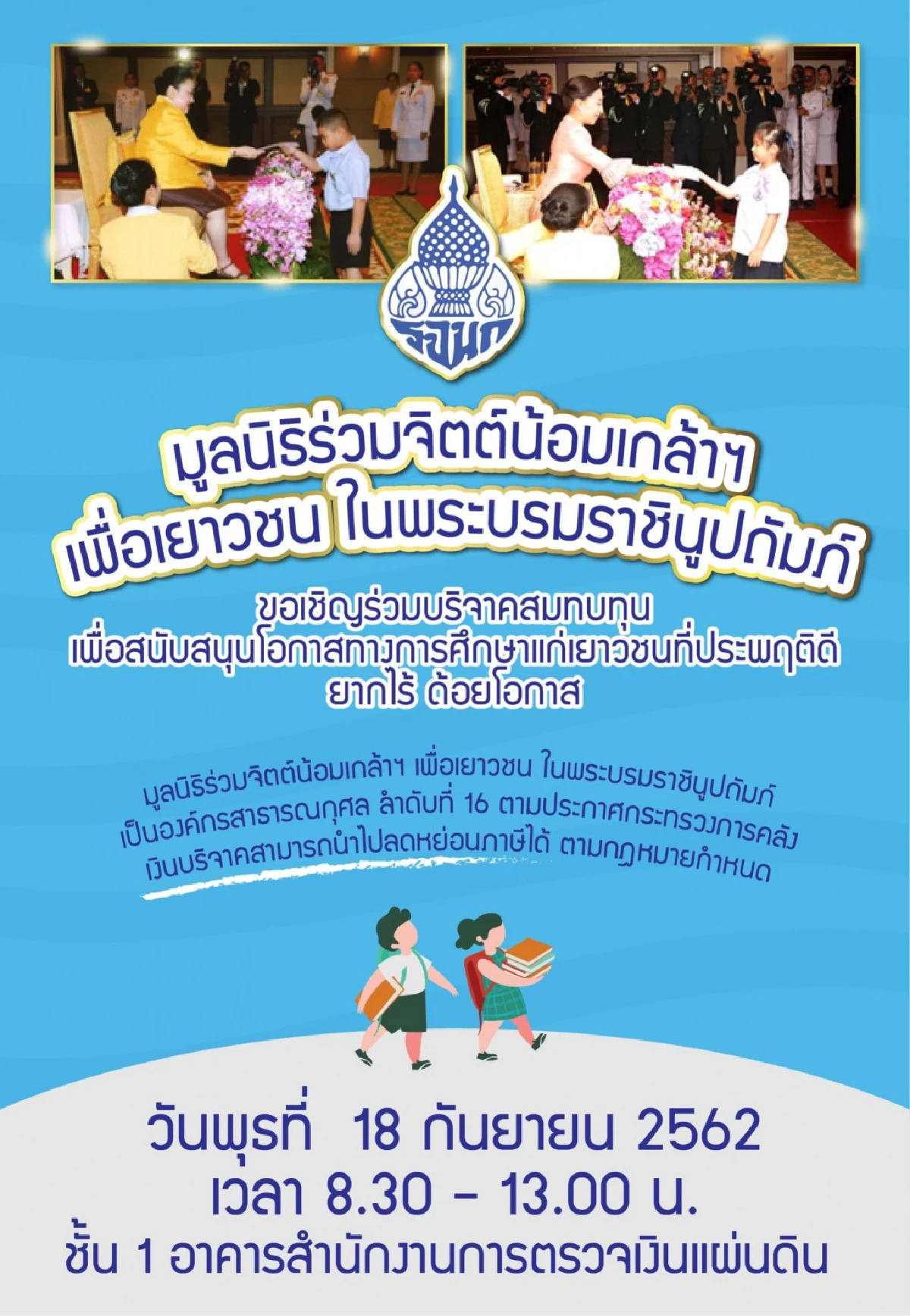 ชวนทำบุญใหญ่ช่วยเด็กด้อยโอกาสให้มีทุนการศึกษาเรียนหนังสือ