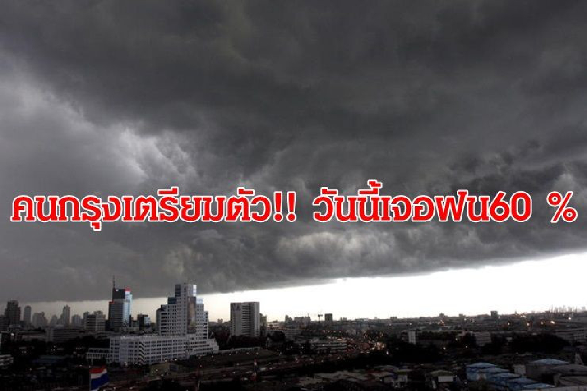 ไทยตอนบนฝนเพิ่ม -เหนืออีสานตะวันออกตกหนักบางแห่ง กทม.อ่วม 60% ไทยตอนบนฝนเพิ่ม -เหนืออีสานตะวันออกตกหนักบางแห่ง กทม.อ่วม 60%