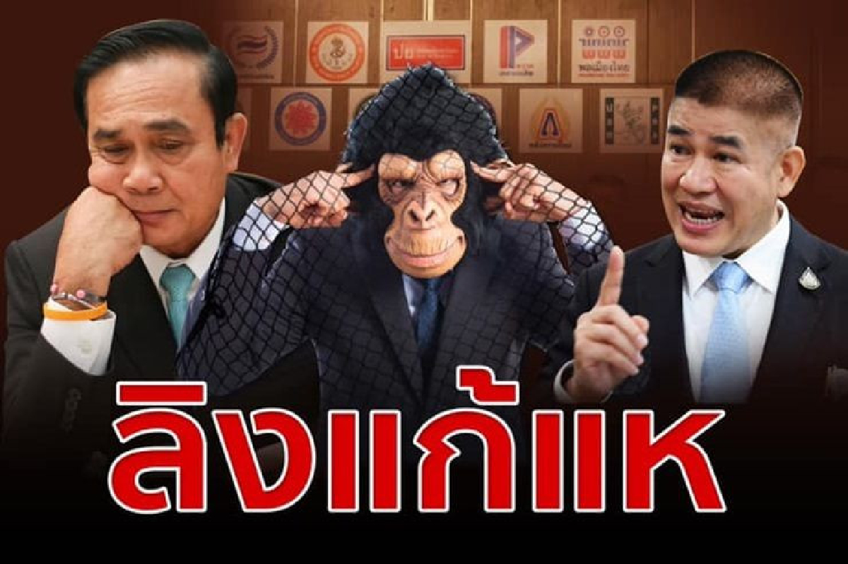 ชูวิทย์ ชี้ ตั้ง "ธรรมนัส" เคลียร์พรรคเล็ก เข้าตำรา "ลิงแก้แห" ชูวิทย์ ชี้ ตั้ง "ธรรมนัส" เคลียร์พรรคเล็ก เข้าตำรา "ลิงแก้แห"