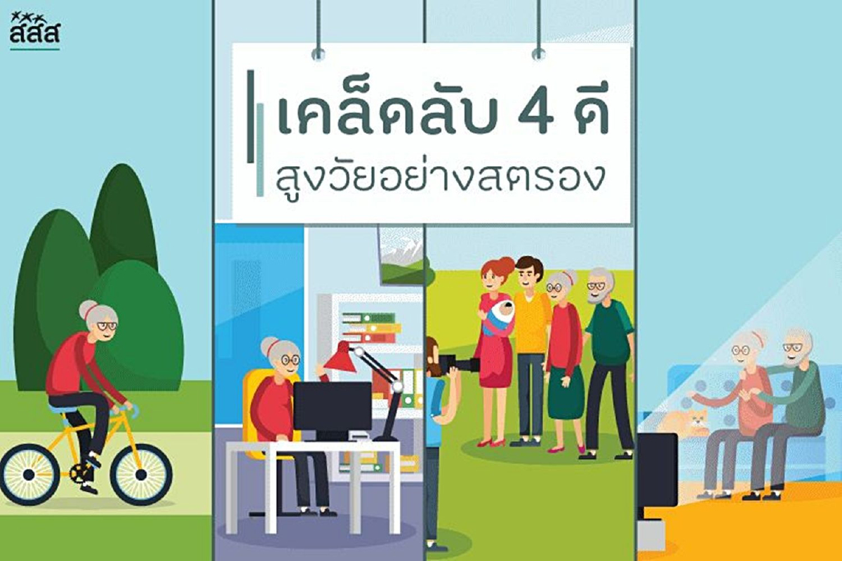 เคล็ดลับ 4 ดี สูงวัยอย่างสตรอง เคล็ดลับ 4 ดี สูงวัยอย่างสตรอง