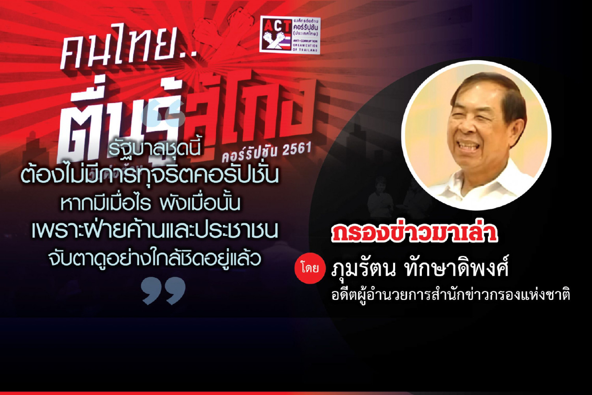 รัฐบาลพังทันทีถ้ามีการคอรัปชั่น รัฐบาลพังทันทีถ้ามีการคอรัปชั่น