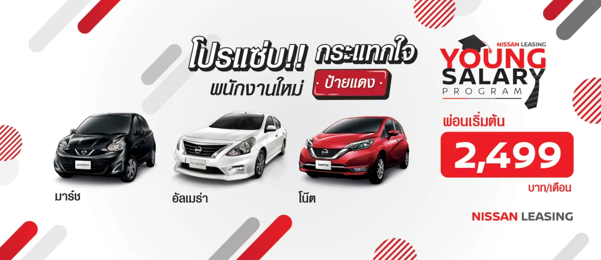 นิสสันเอาใจคนวัยทำงานจัดโปรกระแทกใจพนักงานใหม่ป้ายแดง