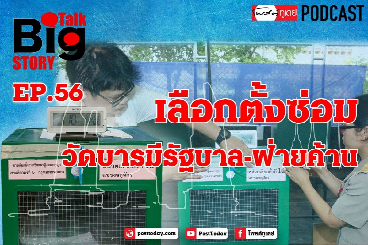 เลือกตั้งซ่อมวัดบารมีรัฐบาล-ฝ่ายค้าน เลือกตั้งซ่อมวัดบารมีรัฐบาล-ฝ่ายค้าน