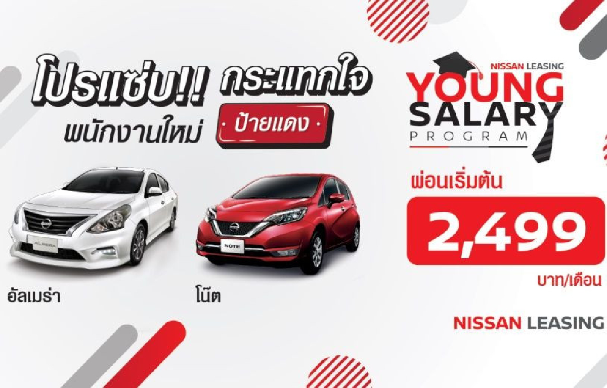 นิสสันเอาใจคนวัยทำงานจัดโปรกระแทกใจพนักงานใหม่ป้ายแดง นิสสันเอาใจคนวัยทำงานจัดโปรกระแทกใจพนักงานใหม่ป้ายแดง