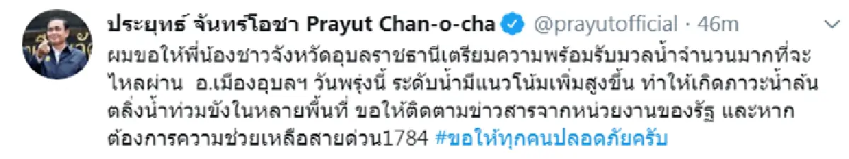 "บิ๊กตู่"แจ้งเตือนชาวอุบลฯเตรียมพร้อมรับมวลน้ำ 13 ก.ย. สั่ง ทหารช่วยน้ำท่วม จนกว่าสถานการณ์คลี่คลาย